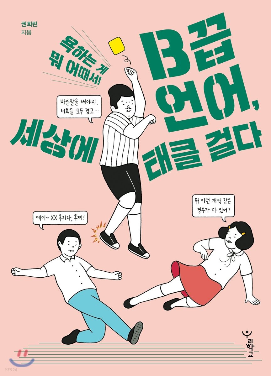 B끕 언어, 세상에 태클 걸다