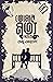 তোমার মৃত্যু দেখবো