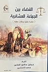 القضاء بين الجماع...