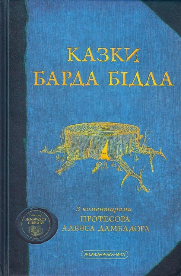 Казки Барда Бідла (Harry Potter Companion Books #3)