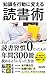 知識を行動に変える読書術