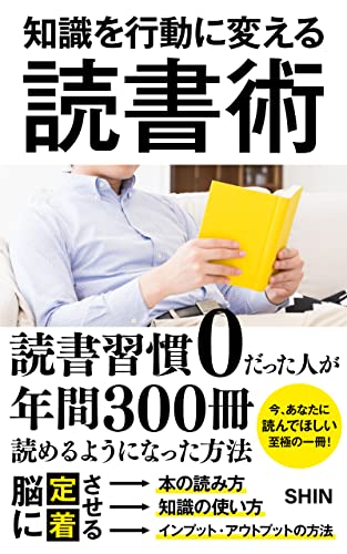 知識を行動に変える読書術