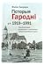 Гісторыя Гародні (1919–1991...