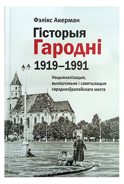 Гісторыя Гародні (1919–1991). Нацыяналізацыя, вынішчэньне i саветызацыя сярэднеэўрапейскага места
