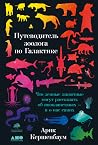 Путеводитель зоол...