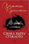 Сянка върху стъклото
