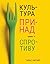 Культура принад і спротиву
