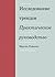 Исследование трендов. Практическое руководство