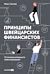 Принципы швейцарских финансистов. 12 аксиом успешного инвестирования