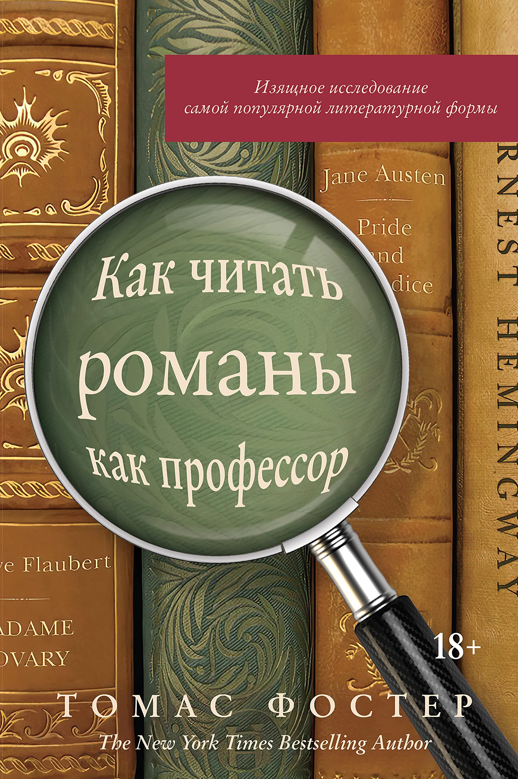 Как читать романы как профессор. Изящное исследование самой популярной литературной формы (Популярная психология для бизнеса и жизни) (Russian Edition)