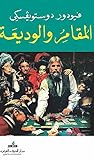 المقامر والوديعة