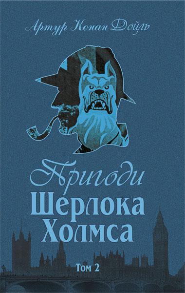 Пригоди Шерлока Холмса. Том ІІ (Hardcover)