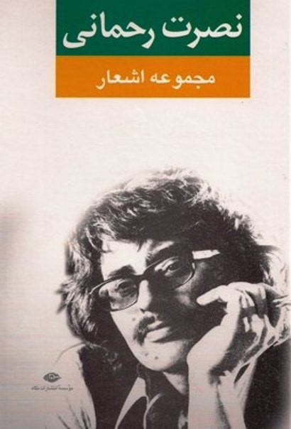 مجموعه اشعار نصرت رحمانی