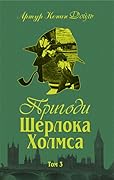 Пригоди Шерлока Холмса. Том ІІІ