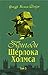Пригоди Шерлока Холмса. Том ІІІ
