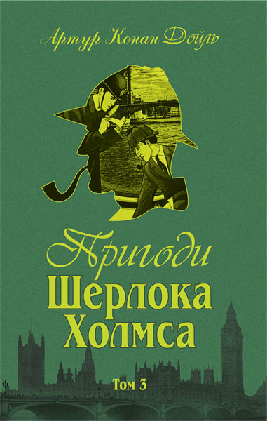 Пригоди Шерлока Холмса. Том ІІІ (Hardcover)