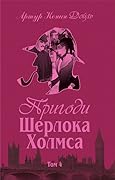 Пригоди Шерлока Холмса. Том IV
