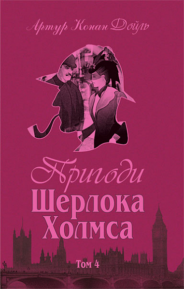 Пригоди Шерлока Холмса. Том IV (Hardcover)