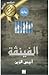 الفينڨة by أنيس الزين