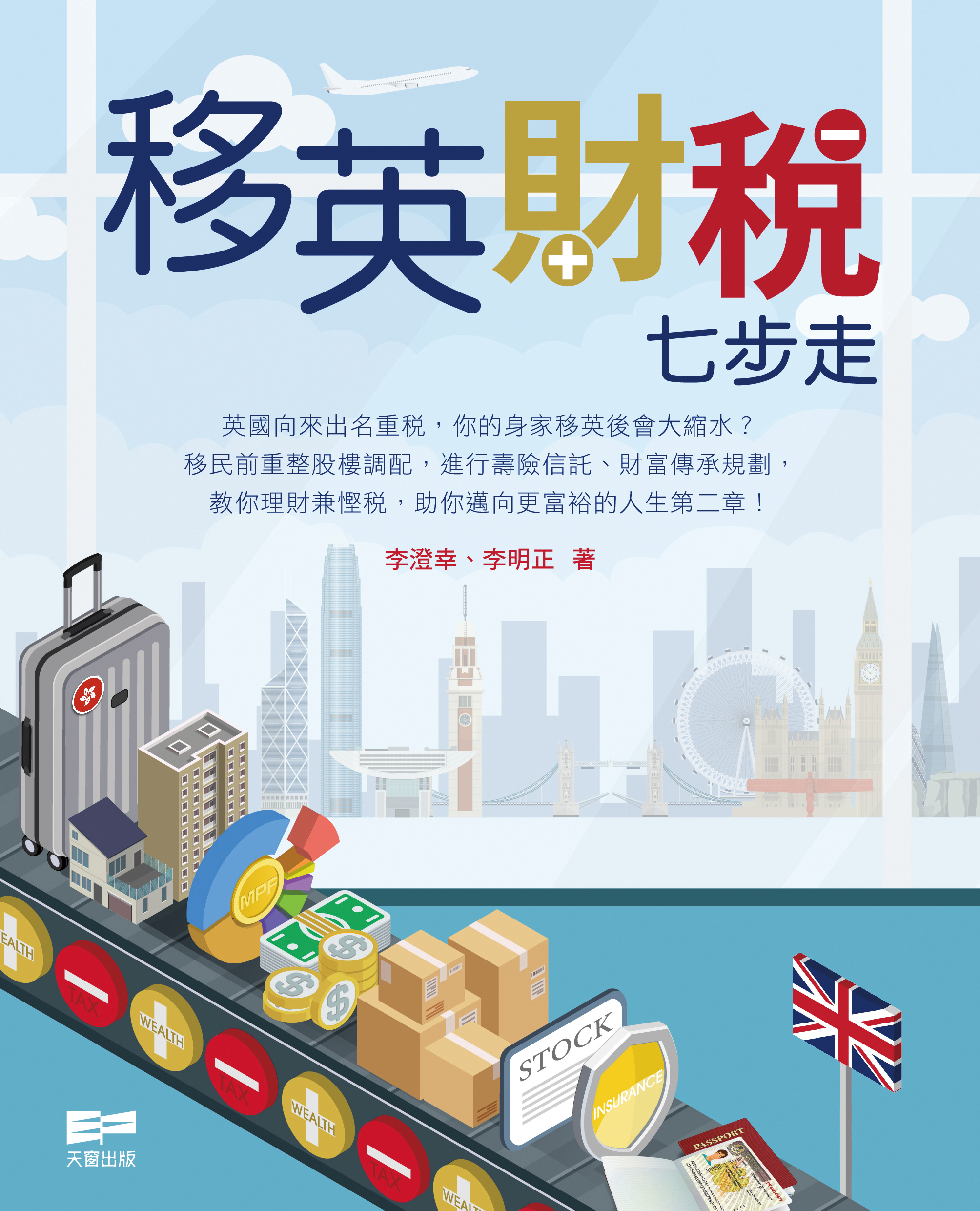 移英財稅七步走 (Paperback)