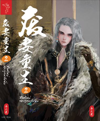 ชีวิตใหม่ของลูกพลับนิ่ม เล่ม 2 (Paperback)