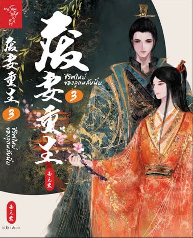 ชีวิตใหม่ของลูกพลับนิ่ม เล่ม 3 (Paperback)