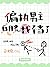 偏执男主白月光我不当了I Am Not Fit to Be the Male Lead’s First Love