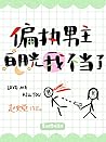 偏执男主白月光我不当了I Am Not Fit to Be the Male Lead’s First Love