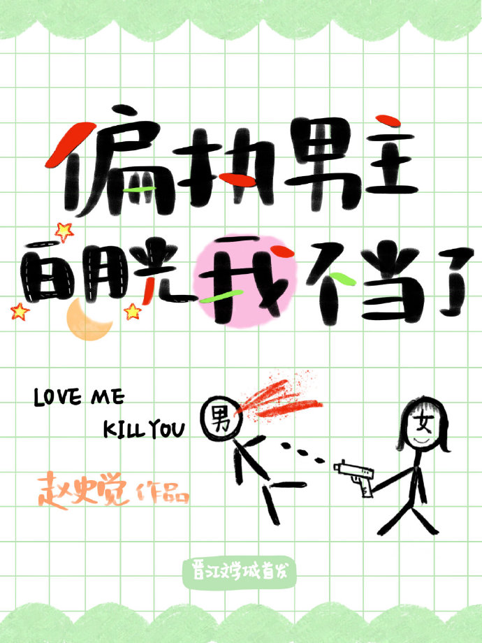 偏执男主白月光我不当了I Am Not Fit to Be the Male Lead’s First Love (Unknown Binding)