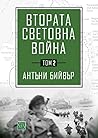 Втората световна ...