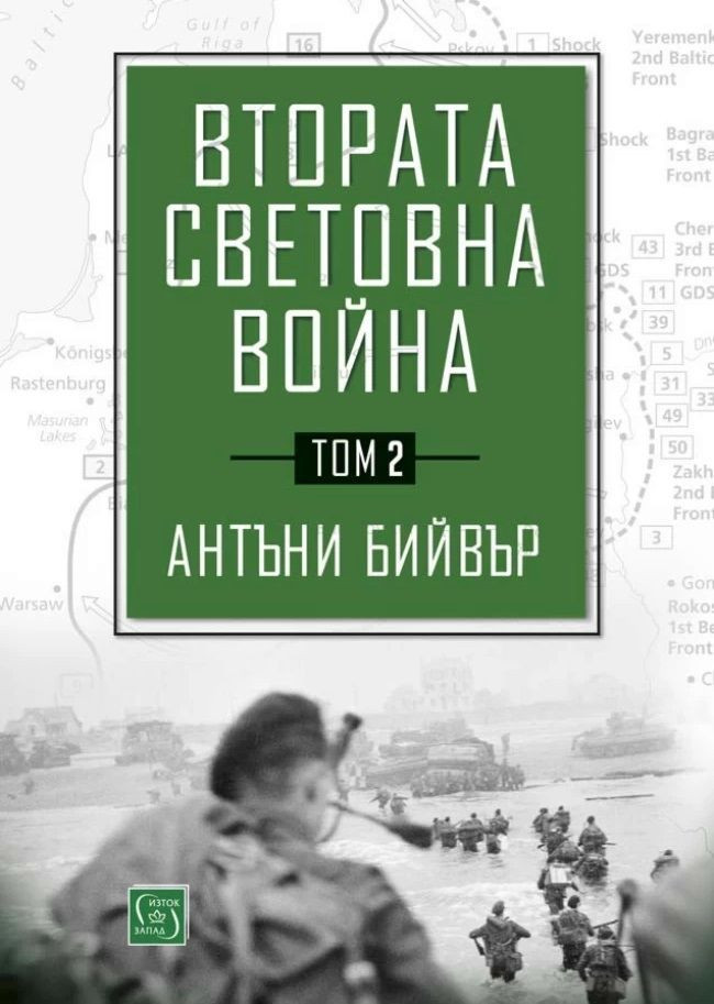 Втората световна война, том 2