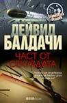 Част от секундата