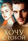 Хочу с тобой (Сага о подсолнухах #1)