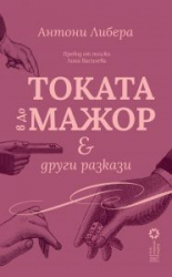 Токата в до мажор и други разкази