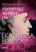 Личният живот на Екатерина Велика