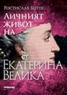 Личният живот на Екатерина Велика by Ростислав Ботев