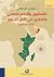العمانيون وأثرهم الثقافي والفكري في شرق أفريقيا - (1870-1970م)