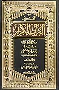 تفسير سورة آل عمران المجلد الثاني