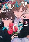 ハレルヤベイビー 3 [Halle...