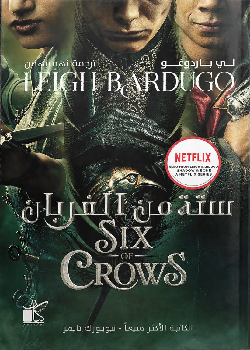 ستة من الغربان