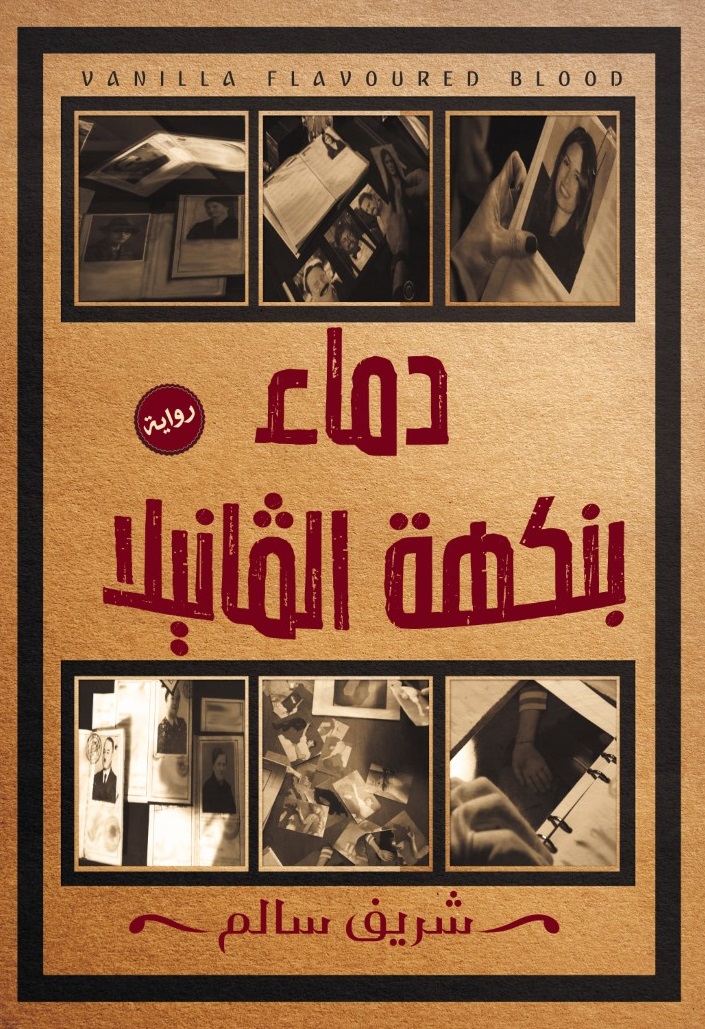 دماء بنكهة الفانيلا