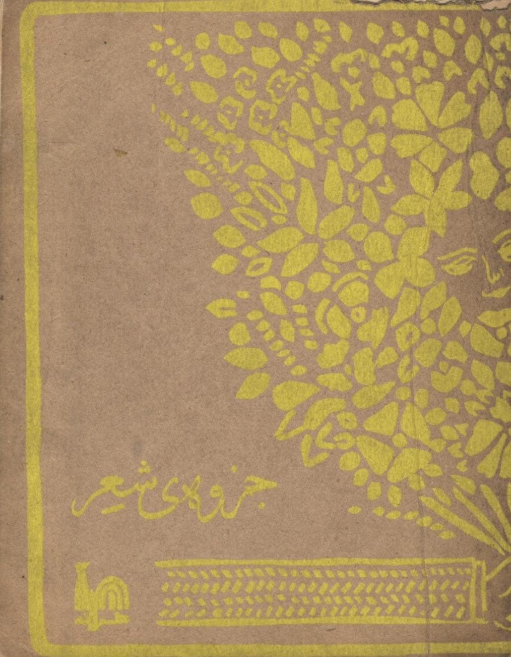 جزوهٔ شعرــ جزوهٔ دوم (Unknown Binding)