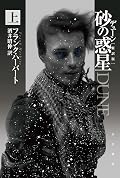 デューン　砂の惑星　上