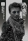 デューン 砂の惑星 上 (デューン #1A) デューン 砂の惑星 上 (デューン #1A)