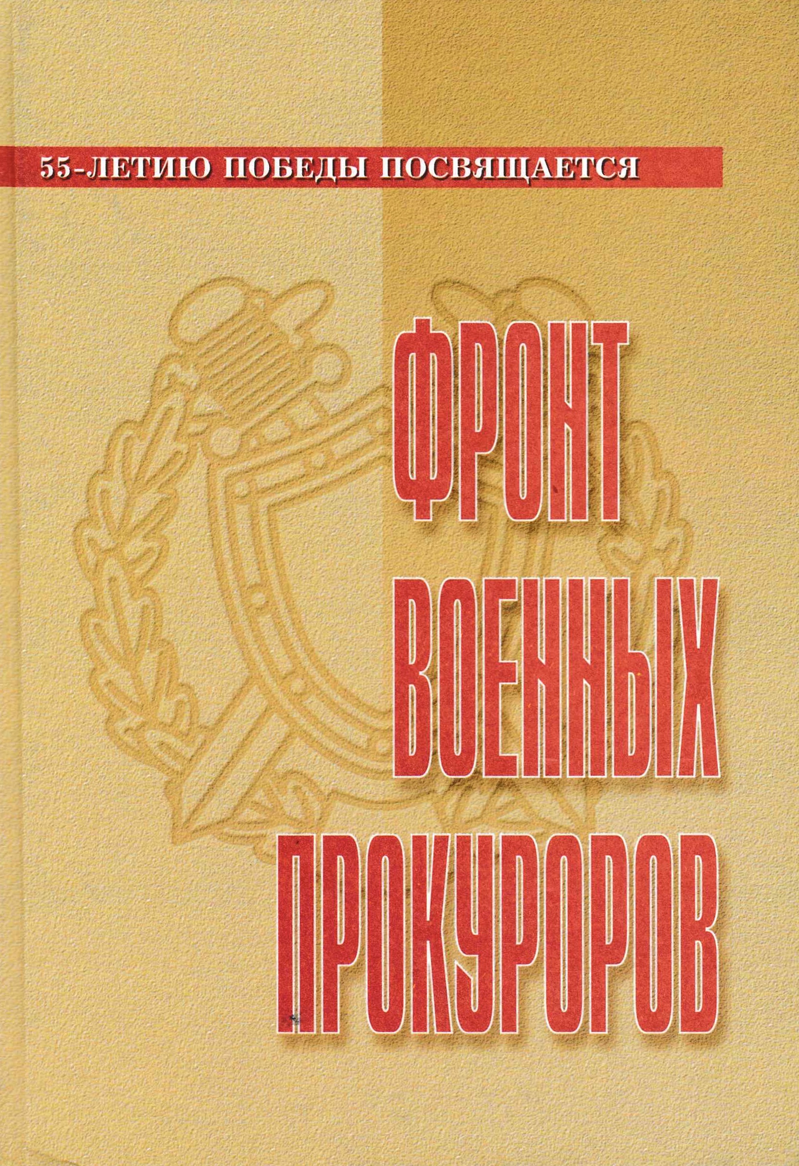Фронт военных прокуроров [Front voennykh prokurorov] (Hardcover)