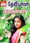சாரும்மா