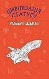 Цивілізація статусу