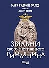 Звільни свого вну...