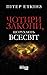Чотири закони, що рухають Всесвіт
