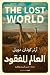 العالم المفقود